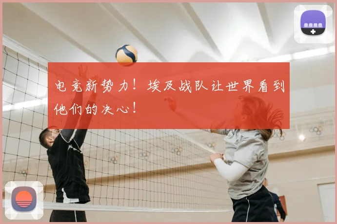 电竞新势力!埃及战队让世界看到他们的决心!