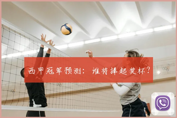 西甲冠军预测:谁将捧起奖杯?