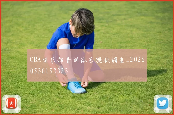 CBA俱乐部青训体系现状调查_20260530153323