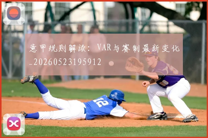 意甲规则解读：VAR与赛制最新变化_20260523195912