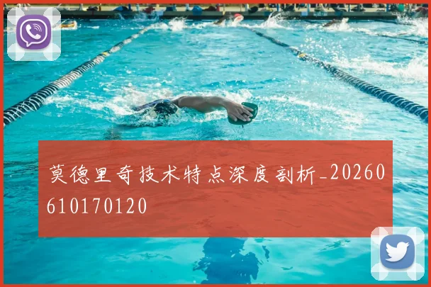 莫德里奇技术特点深度剖析_20260610170120