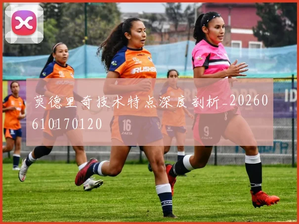 莫德里奇技术特点深度剖析_20260610170120