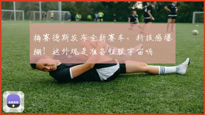 梅赛德斯发布全新赛车，科技感爆棚！这外观是准备征服宇宙吗