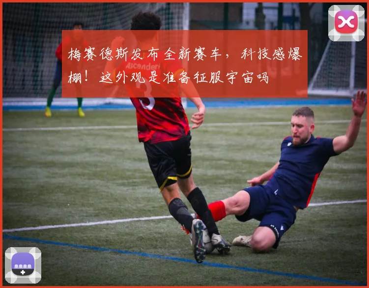 梅赛德斯发布全新赛车,科技感爆棚!这外观是准备征服宇宙吗