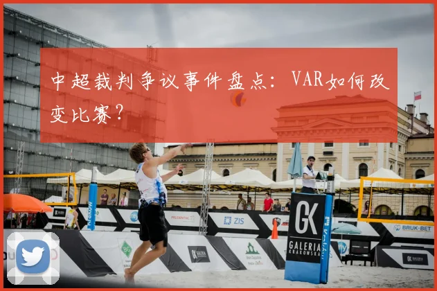 中超裁判争议事件盘点:VAR如何改变比赛?