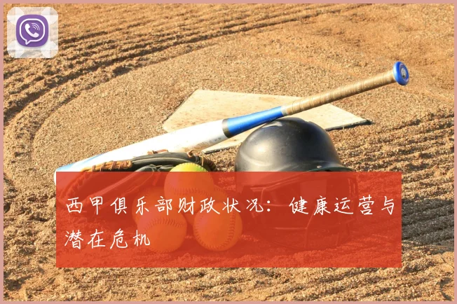 西甲俱乐部财政状况:健康运营与潜在危机