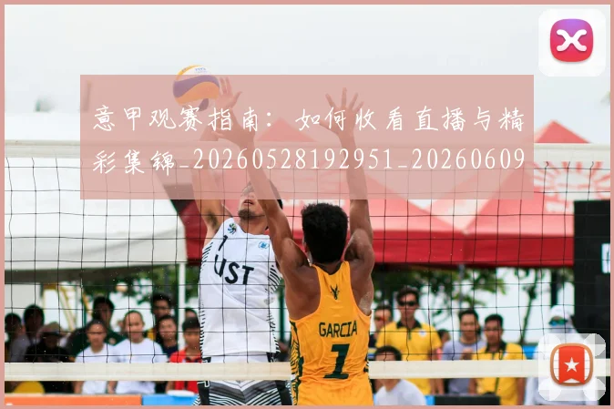 意甲观赛指南:如何收看直播与精彩集锦_20260528192951_20260609194822