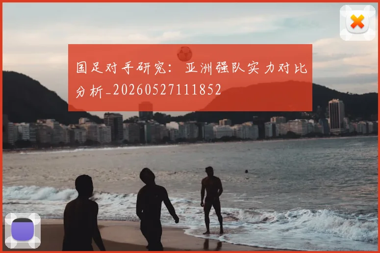 国足对手研究:亚洲强队实力对比分析_20260527111852
