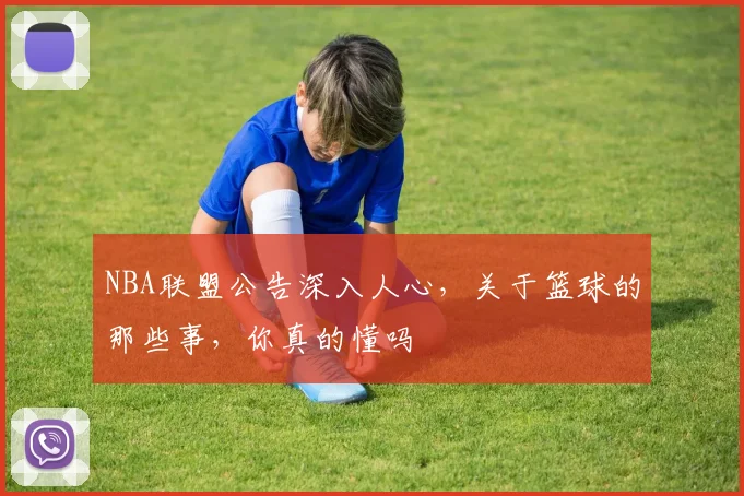 NBA联盟公告深入人心,关于篮球的那些事,你真的懂吗