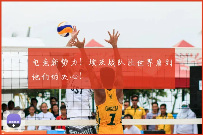 电竞新势力！埃及战队让世界看到他们的决心！
