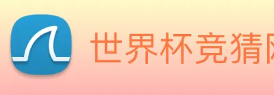 世界杯竞猜网 Logo
